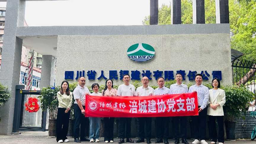 党建交流促提升 携手共进启新程