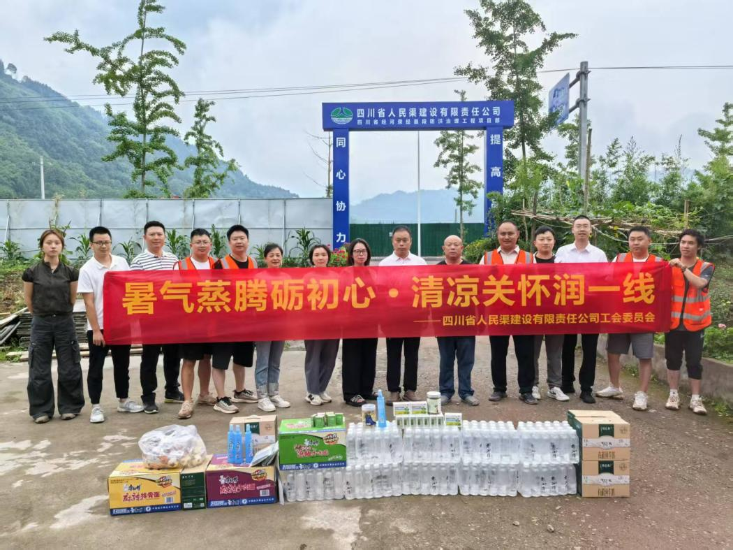 “暑气蒸腾砺初心,清凉关怀润一线”慰问活动